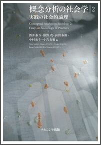 概念分析の社会学（2）