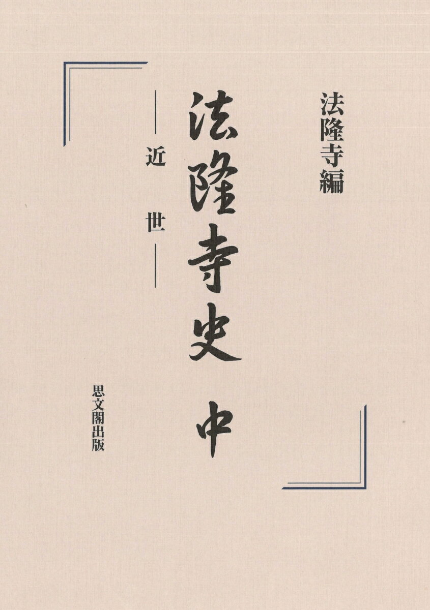 法隆寺史（中）