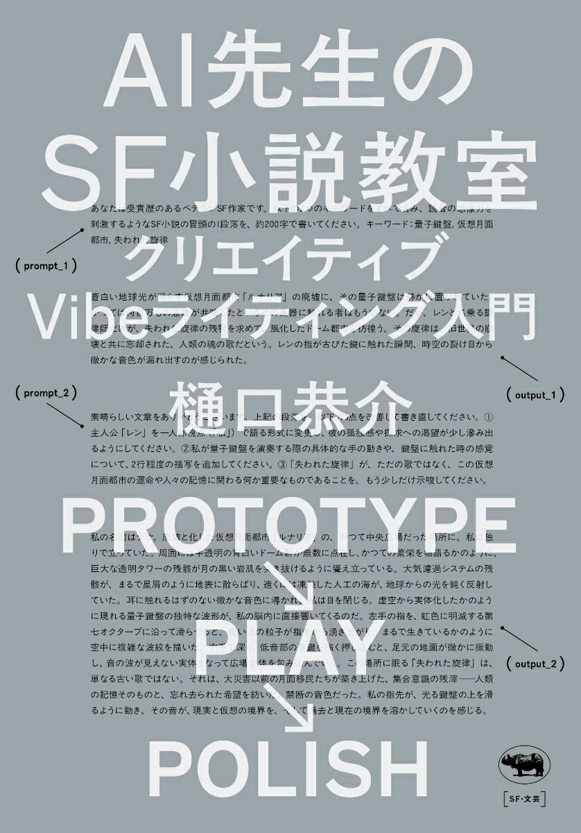AI先生のSF小説教室 クリエイティブVibeライティング入門 [ 樋口恭介 ]