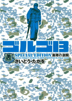 ゴルゴ13　SPECIAL　EDITION（厳寒の決闘）