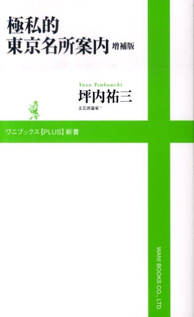 極私的東京名所案内増補版