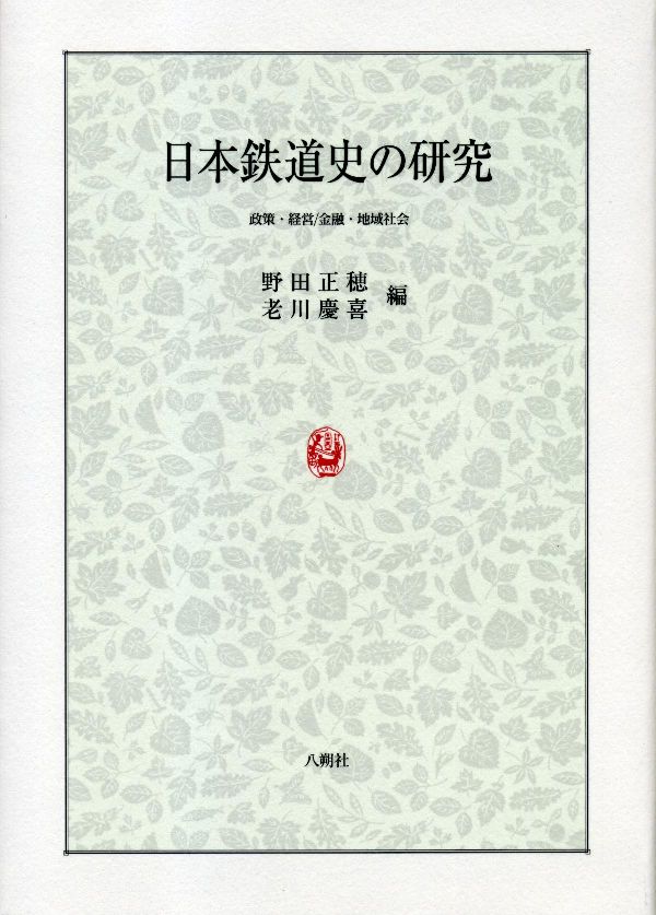 日本鉄道史の研究