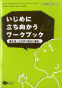 いじめに立ち向かうワークブック（小学校高学年・中学生以上用） 考え方とどうすべきかを学ぶ [ キャロル・グレイ ]