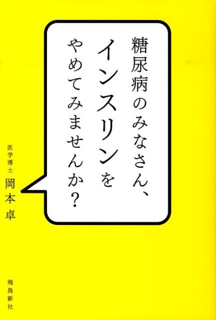 糖尿病のみなさん、インスリンをやめてみませんか？ [ 岡本卓 ]