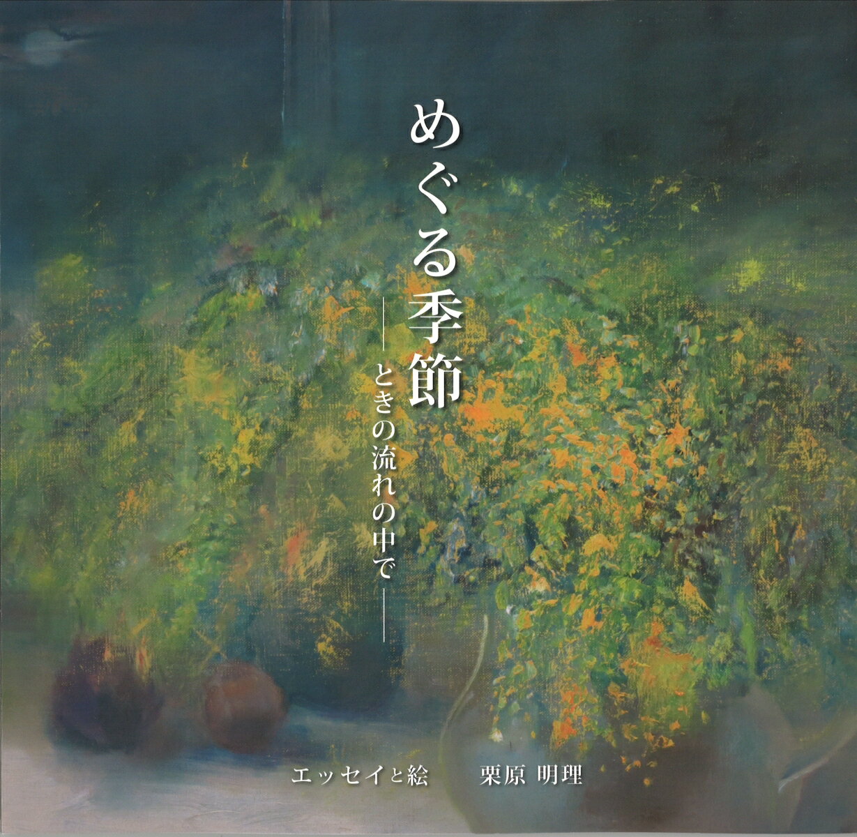 めぐる季節 ときの流れの中で [ 栗原 明理 ]