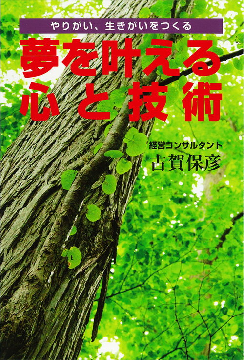 やりがい、生きがいをつくる 古賀 保彦 海鳥社ユメヲカナエルココロトギジュツ コガ ヤスヒコ 発行年月：2017年09月20日 予約締切日：2017年09月19日 ページ数：232p サイズ：単行本 ISBN：9784866560144 本 人文・思想・社会 宗教・倫理 倫理学 美容・暮らし・健康・料理 生き方・リラクゼーション 生き方