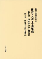 体育・スポーツ書集成第3回国民体力向上関係書（第3巻）