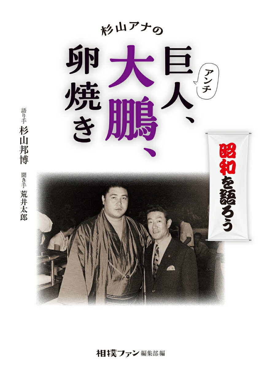 1953年（昭和28年）にNHKに入局以来、71年間大相撲を見続けて来た杉山邦博さん。多くのスポーツ実況にもかかわり、今年95歳を迎える。昭和の生き証人として“巨人・大鵬・卵焼き　の時代”を語る。

“巨人　大鵬　卵焼き”は、なぜ昭和の子供たちに支持されたのか。
相撲と野球は、ラジオやテレビの電波放送により急速に普及をしました。
強い横綱や強打者のホームランを観て喜びや感動を共有することができるようになったのです。
昭和33年に東京タワーが出来てテレビ時代に突入しテレビが普及。高度経済成長期の昭和36年には大きくて強い横綱「大鵬」が誕生。同時期に巨人がV9を達成し、子どもの好きな言葉を並べた“巨人　大鵬　卵焼き”という言葉が出来上がります。
カラーテレビの普及、大相撲中継、東京オリンピック・・・。数々の現場に立ち会ってきた生き証人の元NHKアナウンサー「相撲の杉山」さんと相撲ジャーナリストの荒井太郎さんが、当時の昭和を、テレビ放送を、なにより大鵬を熱く語っています。

“相撲の杉山”原点は母の前で再現した「大相撲実況」。国技館から1000キロも以上の離れた場所で育った少年はアナウンサーを志したものの、壁に阻まれる。幾多の壁をどのように越えたのか。アナウンサーになるまでの秘話も必読です。
　『昭和35年9月、東映対大毎戦の実況後、大学の同級生・荒川博君に挨拶すると「この後、俺んちに寄ったらどうだ」って言うんですよ。遊びに行ったら、夜中の12時ごろ、その日後楽園球場で試合を終えた王が来たんですよ』（88頁より抜粋）などのエピソードも満載です。
第1章　“臨場感を共有する”時代へ
　“相撲の杉山”の原点／　戦後のプロ野球と大相撲

第2章　戦後の第一期黄金期到来
　アナウンサーデビューは野球／　いよいよ“相撲の杉山”誕生／　戦後初の展覧相撲／　解説者第1号は神風さん／　「栃若」時代へ／　初の九州場所優勝は玉乃海

第3章　高度経済成長期を迎えて
　出会いは人生の道しるべ／　「柏鵬」時代の到来

第4章　「柏鵬」の壁と東京オリンピック
　放送各局と大相撲中継／　復活優勝で見せた柏戸の涙／　東京オリンピックの放送

第5章　大鵬に見る引き際の美学
　一門同士の真剣勝負／　メキシコオリンピックも実況／　世紀の大誤審で連勝ストップ／　歴史のバトンタッチ

第6章　伝承文化と新横綱
　国際化の扉を開けた功労者／　礼に始まり礼に終わる／　“唯一”の横綱に