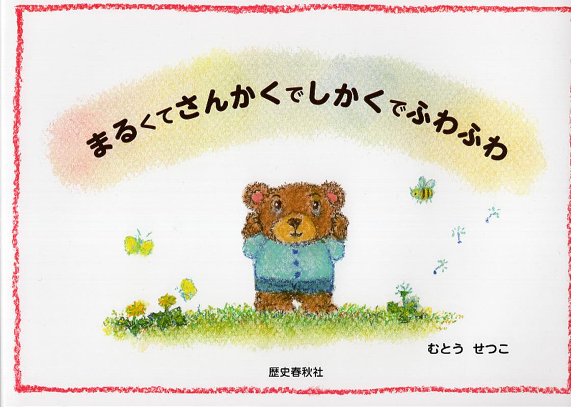 まるくてさんかくでしかくでふわふわ [ むとうせつこ ]