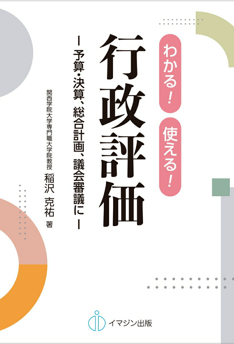 わかる！使える！行政評価　-予算・決算、総合計画、議会審議にー