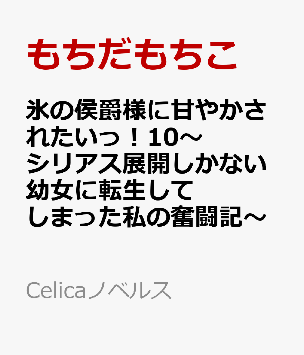 氷の侯爵様に甘やかされたいっ！10〜シリアス展開しかない幼女に転生してしまった私の奮闘記〜