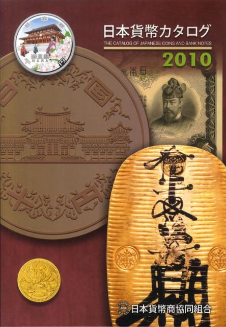 日本貨幣カタログ（2010年版） [ 日本貨幣商協同組合 ]