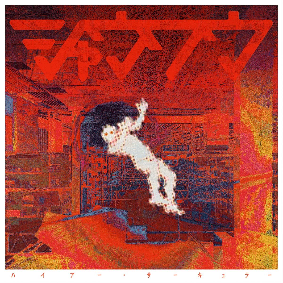 ハイアー・サーキュラー
