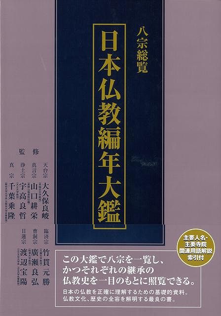 【バーゲン本】八宗総覧日本仏教編年大鑑