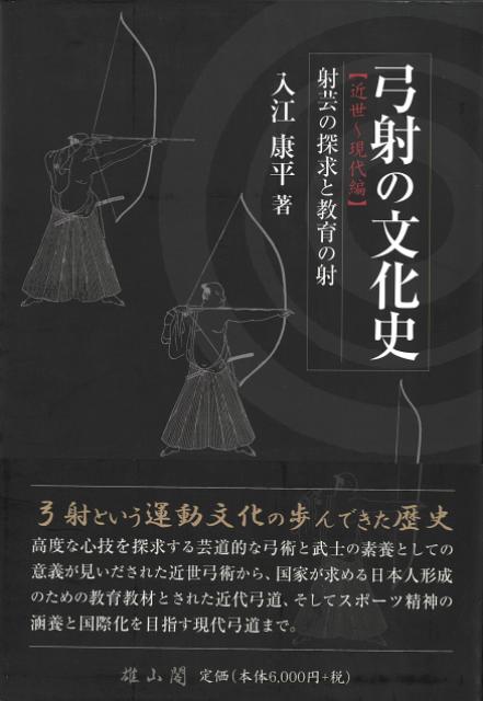 【バーゲン本】弓射の文化史　近世〜現代編ー射芸の探求と教育の射