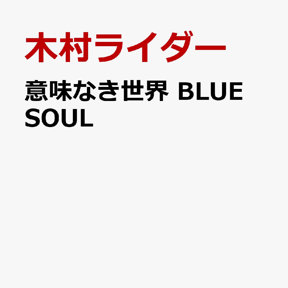 意味なき世界 BLUE SOUL