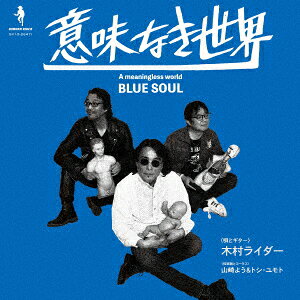 意味なき世界 BLUE SOUL