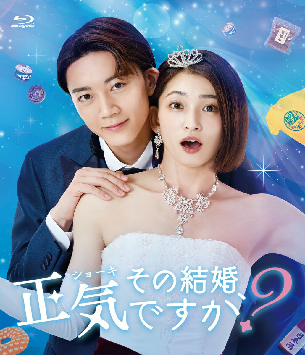 ドラマ「その結婚、正気ですか？」【Blu-ray】 [ 岡本玲 ]