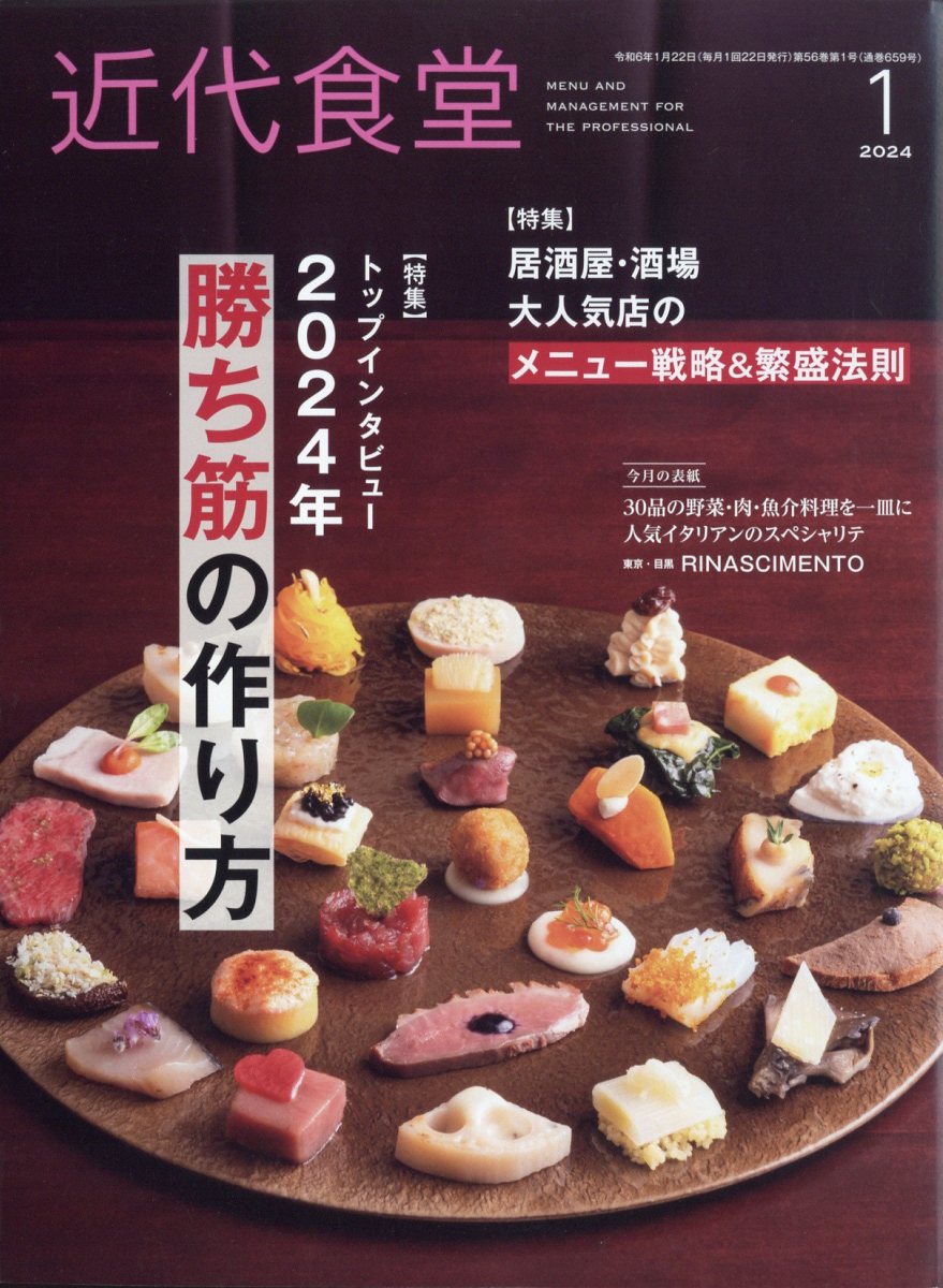 近代食堂 2024年 1月号 [雑誌]