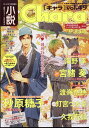 小説Chara vol.49 Chara増刊2024年1月号 2024年 1月号 [雑誌]