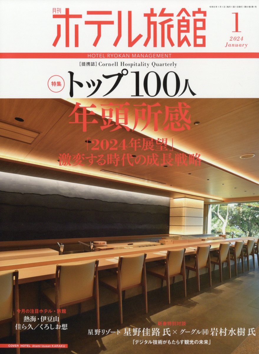 月刊 ホテル旅館 2024年 1月号 [雑誌]