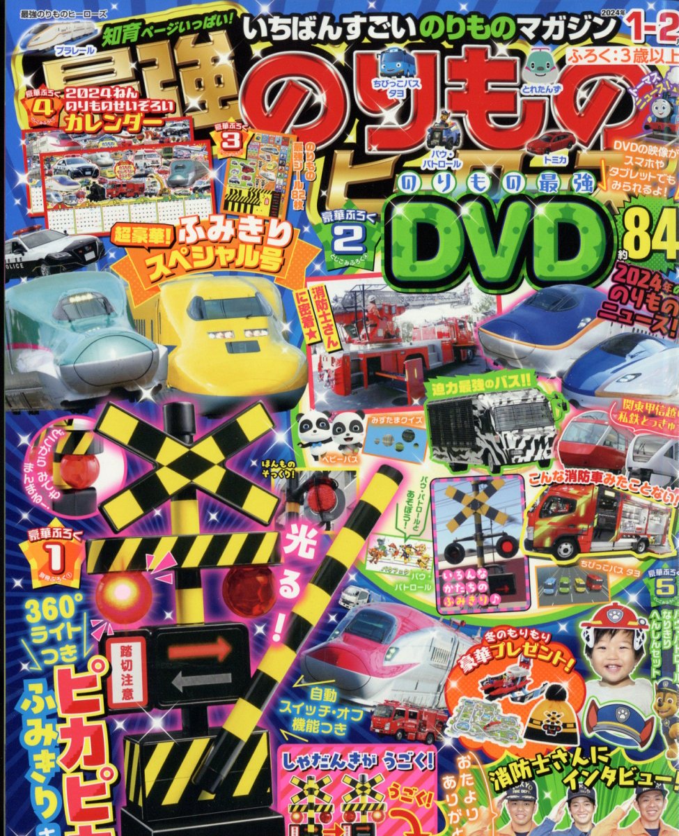 最強のりものヒーローズ 2024年 1月号 [雑誌]