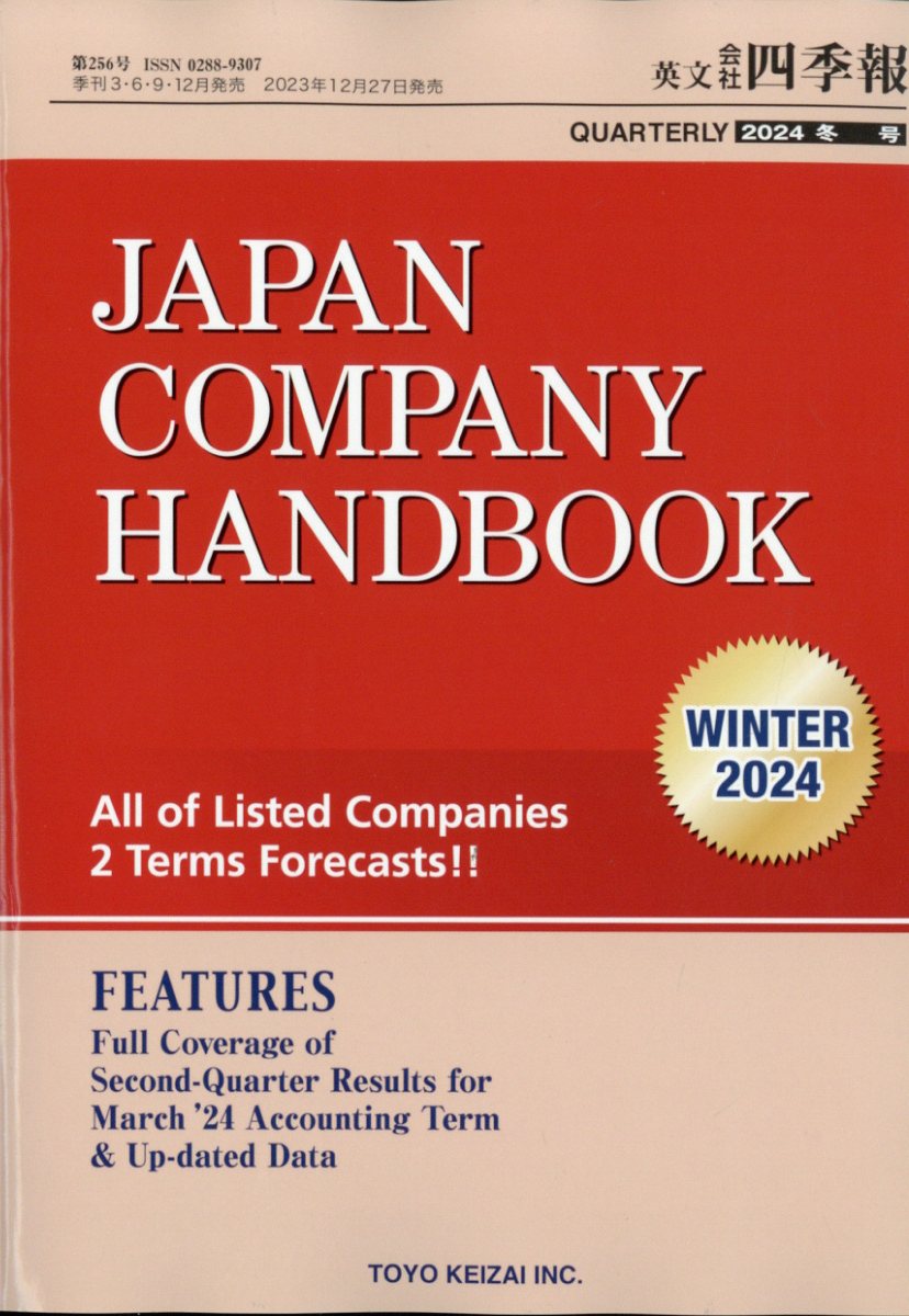 JAPAN COMPANY HANDBOOK (ジャパンカンパニーハンドブック) 会社四季報英文版 2024年 1月号 [雑誌]