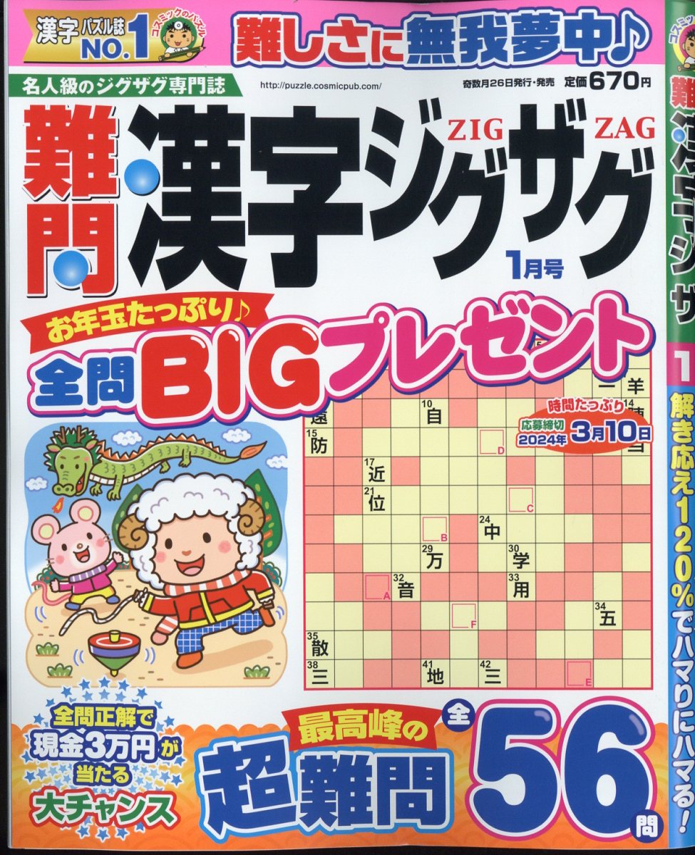 難問漢字ジグザグ 2024年 1月号 [雑誌]
