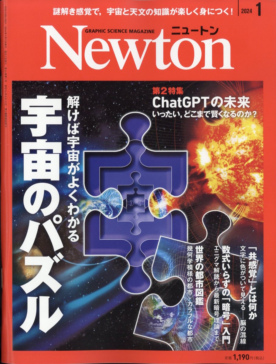 Newton (ニュートン) 2024年 1月号 [雑誌]