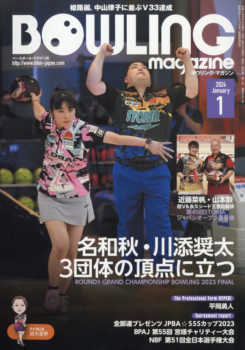 BOWLING magazine (ボウリング・マガジン) 2024年 1月号 [雑誌]