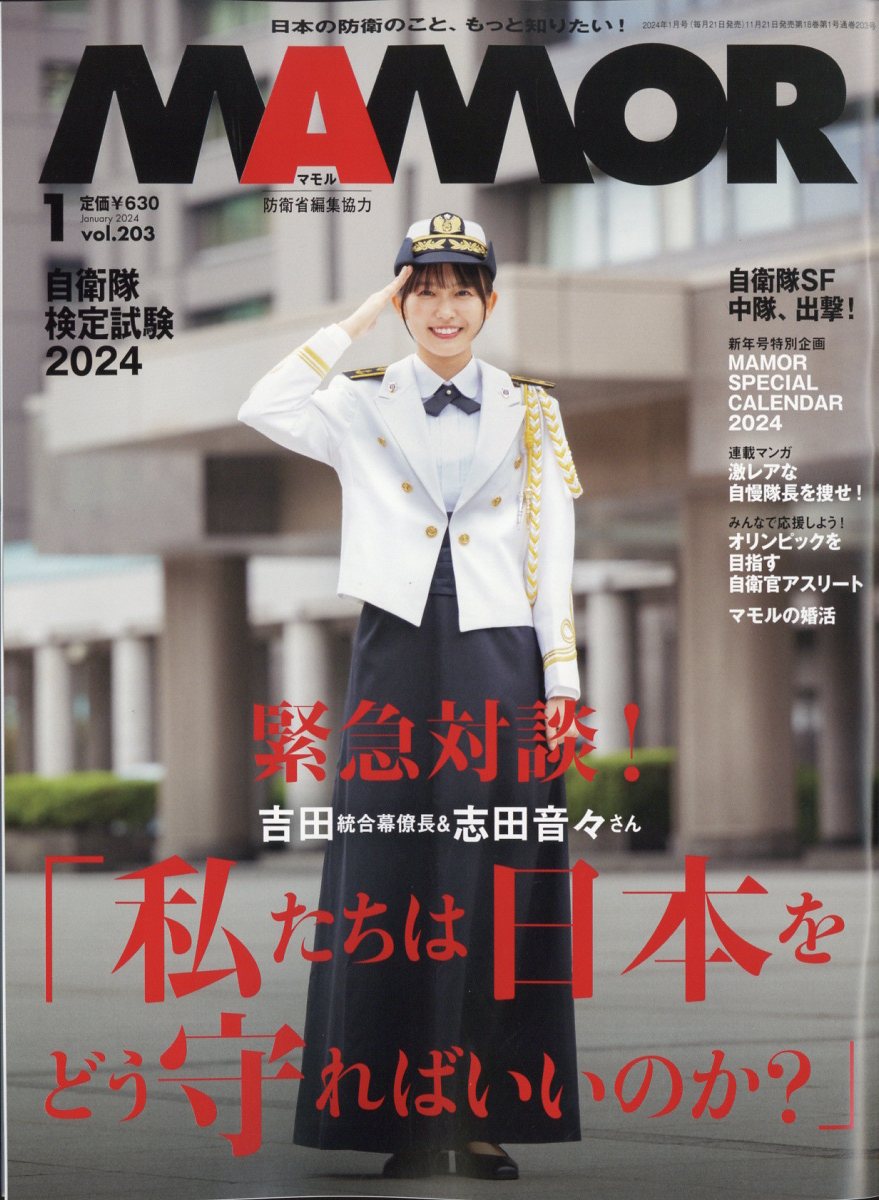 MAMOR (マモル) 2024年 1月号 [雑誌]