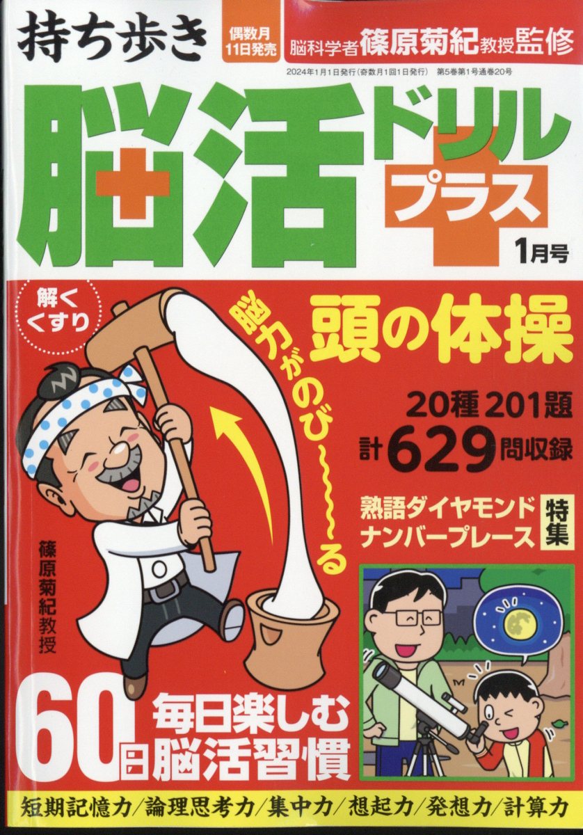 持ち歩き脳活ドリルプラス 2024年 1月号 [雑誌]