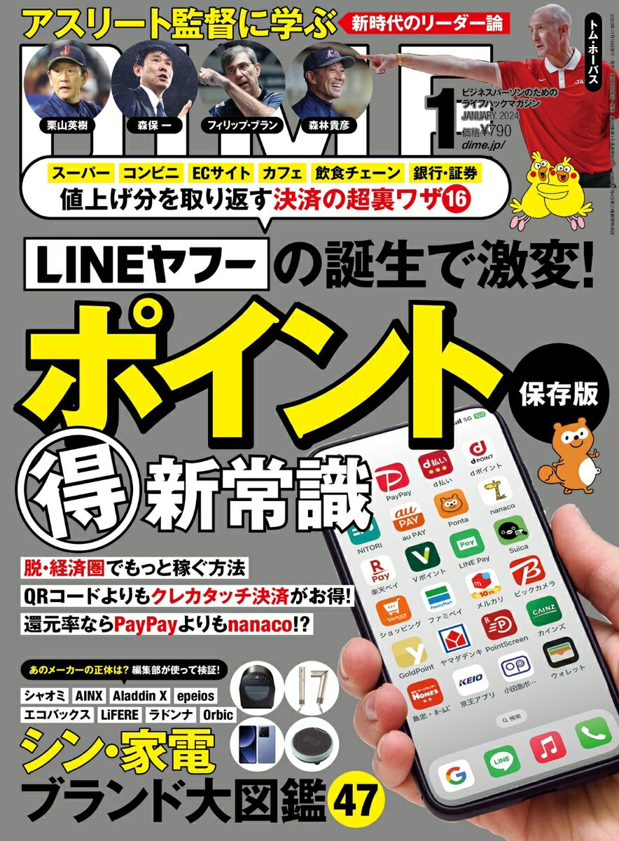 DIME 2024年 1月号 [雑誌] 【特集：ポイント「得」新常識】