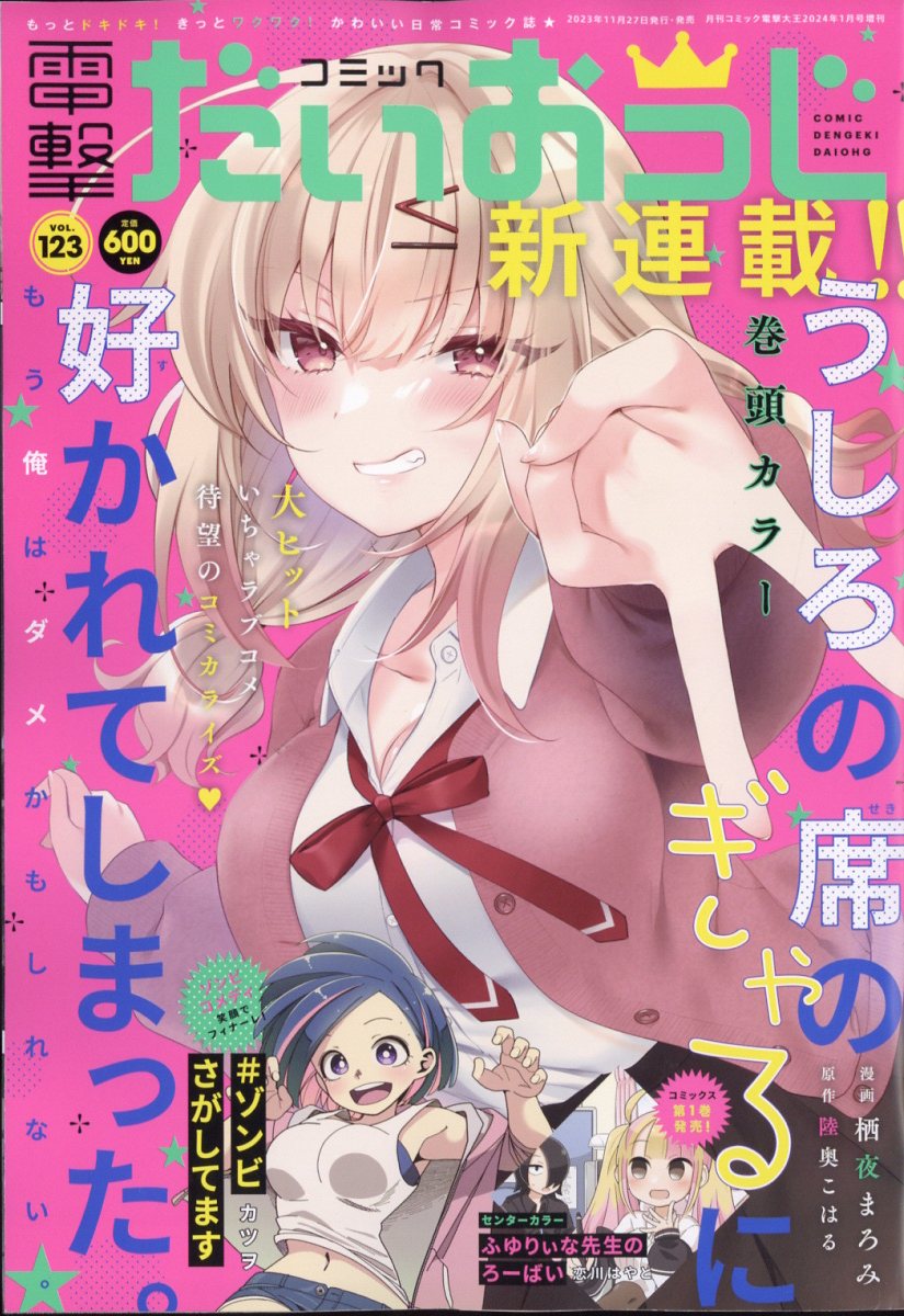 コミック電撃だいおうじ VOL.123 2024年 1月号 [雑誌]