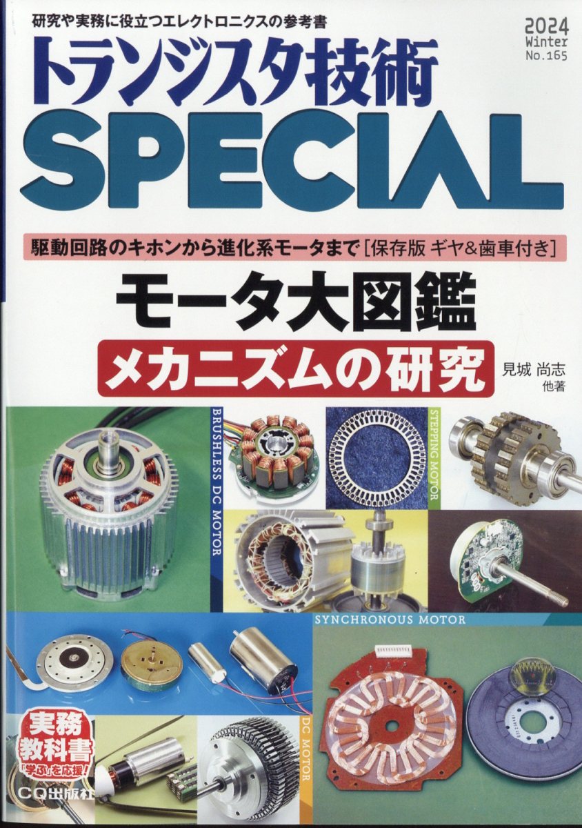 トランジスタ技術 SPECIAL (スペシャル) 2024年 1月号 [雑誌]