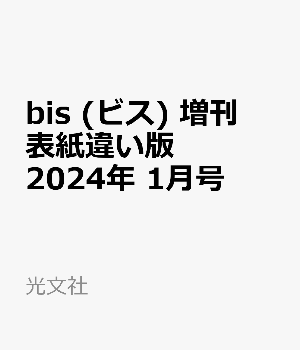 bis (ビス) 増刊 表紙違い版 2024年 1月号 [雑誌]のサムネイル