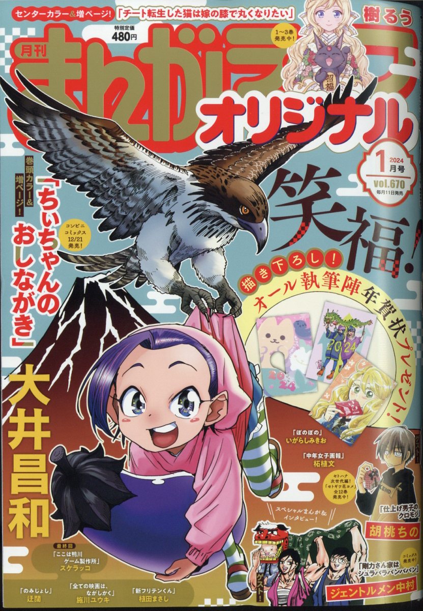 まんがライフオリジナル 2024年 1月号 [雑誌]