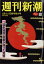 週刊新潮 2024年 1/11号 [雑誌]