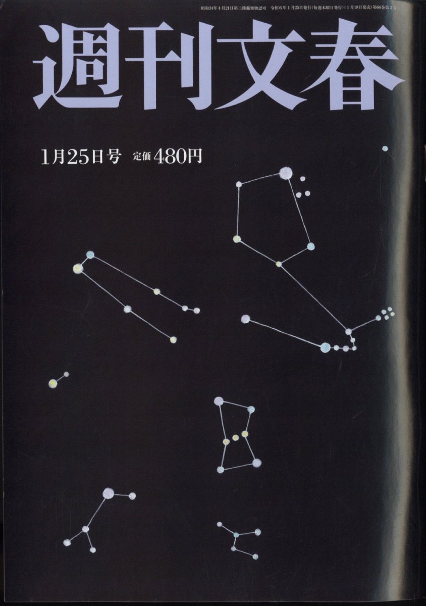 週刊文春 2024年 1/25号 [雑誌]