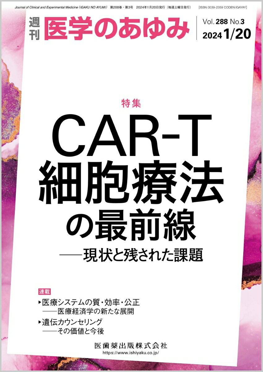 ・世界初のCD19 CAR-T細胞が米国で承認され、T細胞が主要組織適合抗原非依存性に、抗体の特異性によってがん細胞上の抗原に結合し、直接傷害することが可能になり、抗体製剤の反復投与も不要となった。
・CAR-T細胞療法は、抗原を喪失した腫瘍細胞の出現により再燃をきたす。腫瘍微小環境を有するソリッドキャンサーに対する効果は限定的であり、CAR-T細胞調製の成否や所要時間の長さの課題もある。
・本特集では、CAR-T細胞開発の歴史から最新動向、CAR-T細胞療法の現状と課題、バイオマーカー、高品質のCAR-T細胞を供給するための体制構築などについてエキスパートが最新知見を紹介している。


■CAR-T細胞療法の最前線ーー現状と残された課題
・はじめに
・CAR-T細胞開発の歴史と開発動向
〔key word〕キメラ抗原受容体（CAR）、CAR-T細胞療法、CD19 CAR-T細胞療法
・リンパ腫に対するCAR-T細胞療法の現状と課題
〔key word〕CD19、キメラ抗原受容体（CAR）、T細胞、CAR-T細胞、リンパ腫
・多発性骨髄腫に対するCAR-T細胞療法の現状と課題
〔key word〕多発性骨髄腫（MM）、キメラ抗原受容体（CAR）-T細胞療法、シルタカブタゲン オートルユーセル（cilta-cel）、イデカブタゲン ビクルユーセル（ide-cel）
・CAR-T細胞療法の有効性と安全性を予測するバイオマーカーの現状
〔key word〕キメラ抗原受容体（CAR）-T細胞、バイオマーカー、サイトカイン放出症候群（CRS）、免疫エフェクター細胞関連神経毒性症候群（ICANS）、大細胞型B細胞リンパ腫
・非ウイルス遺伝子改変CAR-T細胞の開発動向
〔key word〕キメラ抗原受容体（CAR）-T細胞、遺伝子改変CAR-T細胞、細胞免疫、トランスポゾン、ゲノム編集
・ゲノム編集iPS細胞を用いたuniversal CAR-T/NK細胞のフロンティア
〔key word〕off-the-shelf、ゲノム編集、HLAホモ接合体、iCAR-T細胞、iCAR-ILC/NK細胞
・固形腫瘍に対するCAR-T細胞療法ーー腫瘍微小環境（TME）制御の重要性
〔key word〕固形腫瘍、腫瘍微小環境（TME）
・CAR-T細胞療法の標的拡大へ向けた取り組み
〔key word〕キメラ抗原受容体（CAR）-T細胞、TCR-like CAR-T細胞、固形がん、on-target/off-tumor adverse event（OTOT-AE）、治療関連有害事象
●TOPICS　認知神経科学
・赤ちゃんはどう学ぶ？　乳児の学習メカニズムの解明
●TOPICS　救急・集中治療医学
・COVID-19患者の診療と一般救急医療・集中治療の狭間で
●連載　医療システムの質・効率・公正ーー医療経済学の新たな展開(20)
・健康経営とプレゼンティーイズム
〔key word〕産業保健、健康経営、アブセンティーイズム、プレゼンティーイズム
●連載　遺伝カウンセリングーーその価値と今後(10)
・遺伝カウンセリング研究の現状
〔key word〕遺伝カウンセリング研究、研究手法、研究環境、倫理
●FORUM　ノーベル生理学・医学賞2023
・mRNAワクチン開発につながったブレイクスルー
●FORUM　世界の食生活(9)
・インドネシア・西ジャワ州のコメ食
●FORUM　戦後の国際保健を彩った人々(5)
・木村英作と蟻田功ーー天然痘との闘い
●FORUM　死を看取るーー死因究明の場にて(1)
・生と死の境界線1
●FORUM　数理で理解する発がん(7)
・ポアソン分布、指数分布、正規分布

本雑誌「医学のあゆみ」は、最新の医学情報を基礎・臨床の両面から幅広い視点で紹介する医学総合雑誌のパイオニア。わが国最大の情報量を誇る国内唯一の週刊医学専門学術誌、第一線の臨床医・研究者による企画・執筆により、常に時代を先取りした話題をいち早く提供し、他の医学ジャーナルの一次情報源ともなっている。