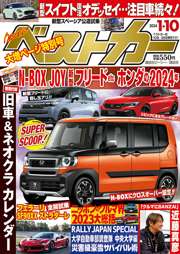 ベストカー 2024年 1/10号 [雑誌]