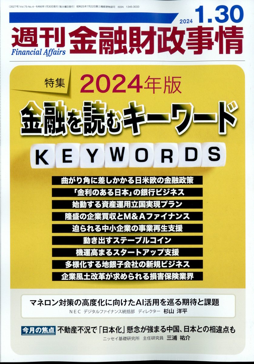 週刊 金融財政事情 2024年 1/30号 [雑誌]