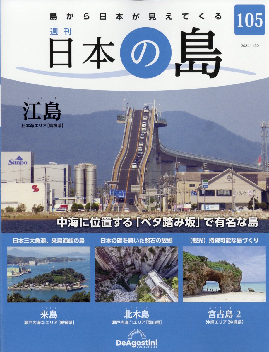 週刊 日本の島 2024年 1/30号 [雑誌]