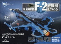隔週刊 航空自衛隊F-2戦闘機をつくる 2024年 1/23号 [雑誌]