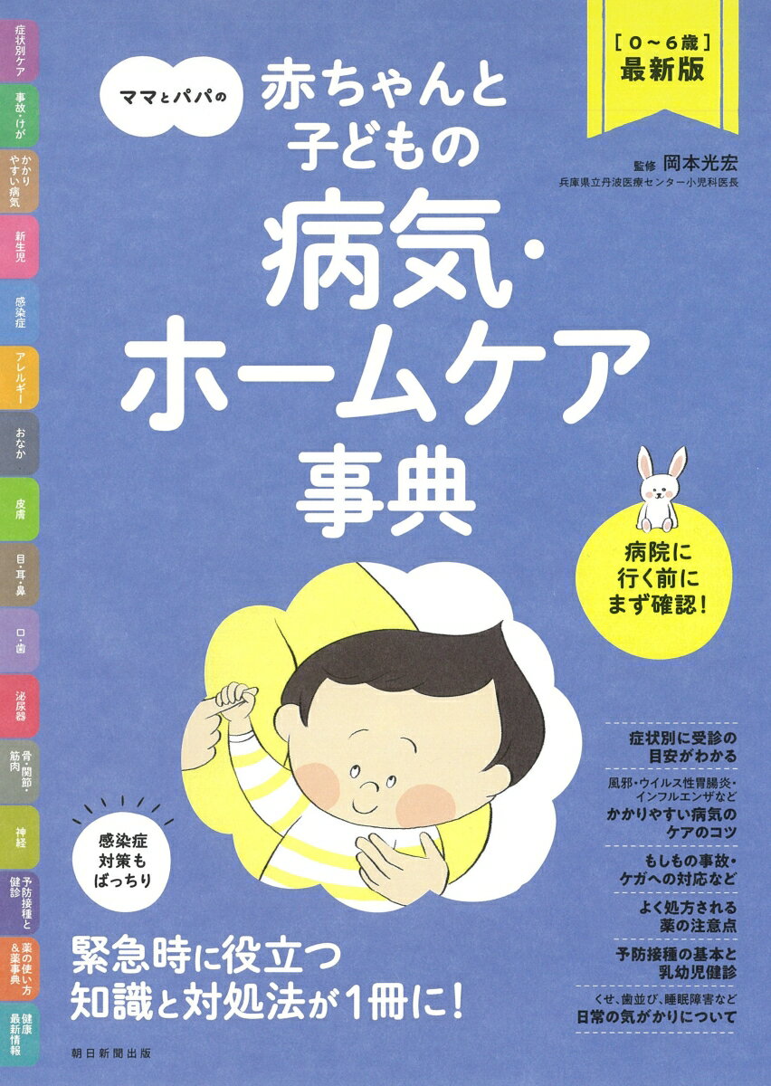 ママとパパの赤ちゃんと子どもの病気・ホームケア事典 0～6歳最新版 [ 岡本光宏 ]