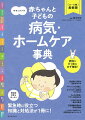 受診する？しない？？もしもの時＆ふだんの予防ですべきことが、この１冊に！病気の症状＆けがの具合から調べられるページと、病名から調べられるページを掲載。受診前に「すぐ行うこと」、受診後の「ケアの基本」がひとめでわかる。処方薬の情報は薬の味や混ぜてもいいものまで詳しく紹介。「免疫機能の発達のしかた」など、予防に役立つ情報も満載。