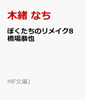 ぼくたちのリメイク8 橋場恭也
