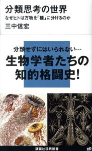 分類思考の世界ーなぜヒトは万物を「種」に分けるのか （講談社現代新書） [ 三中 信宏 ]