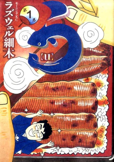 う（1） （モーニングKC） [ ラズウェル細木 ]のサムネイル