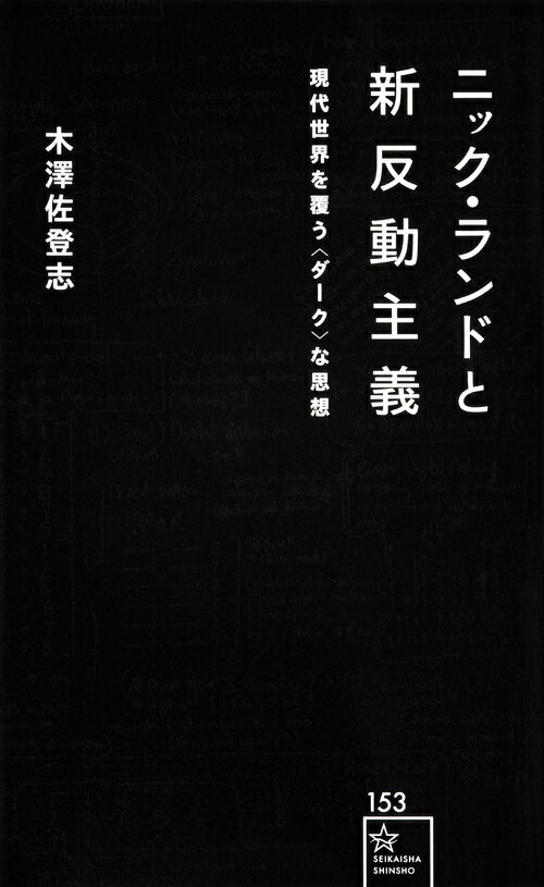 ニック・ランドと新反動主義 現代世界を覆う〈ダーク〉な思想